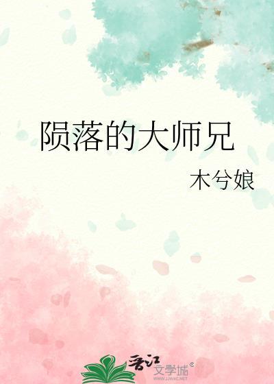 陨落的大师兄by