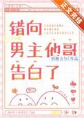 错向男主他哥告白了类别言情作者 奶糖方包