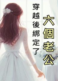 穿越文女主6个老公