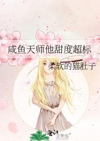 咸鱼天师他甜度超标类别耽于纯美作者 柔软的猫肚子