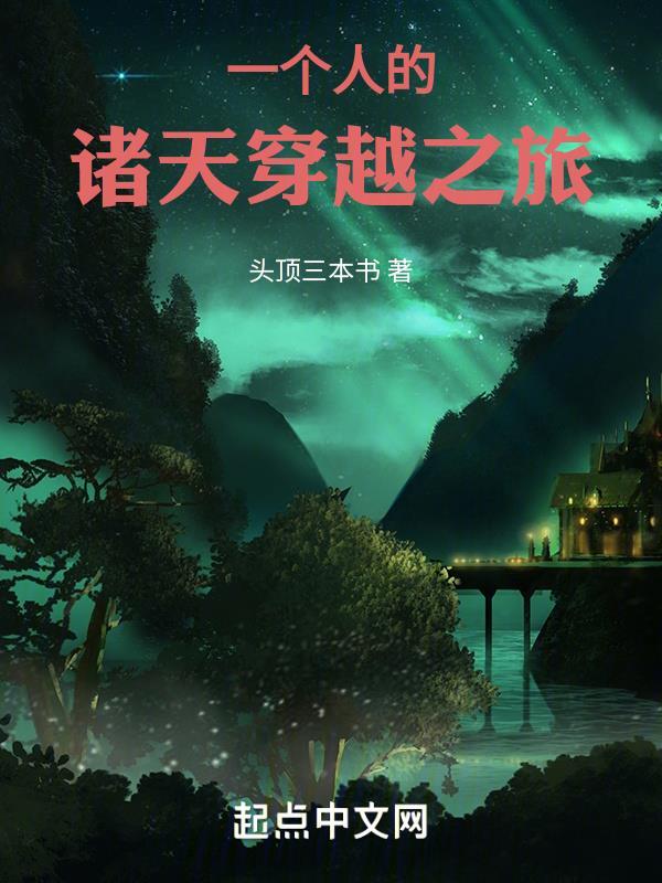 一个人的诸天穿越之旅漫画