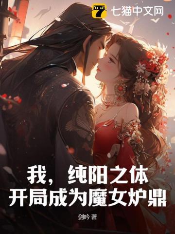 开局成为魔女炉鼎 第101章