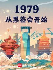 1979从黑签会开始金蟾老祖