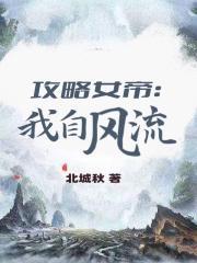 我与女帝的九世孽缘免费阅读全文