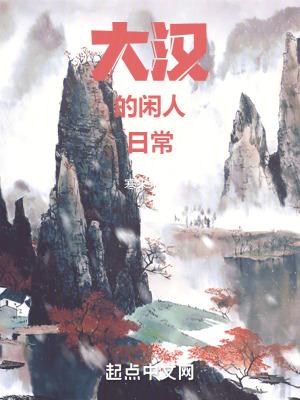 刘闲大汉