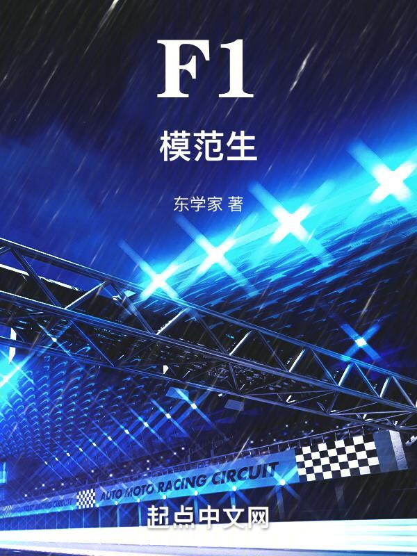 F1模范生起点