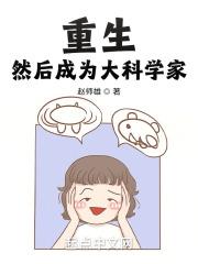 然后成为大科学家