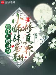 小师妹培养