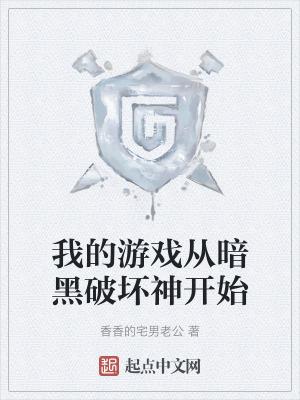 我的游戏从暗黑破坏神开始免费阅读