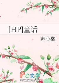 HP童话