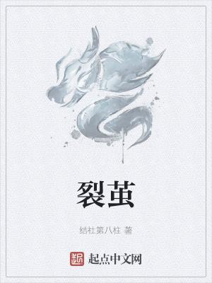 裂茧 灵怎么用效果最好