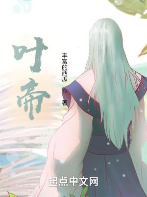 叶帝师短剧