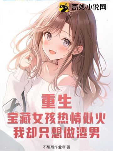 重生女主是宝藏女孩的