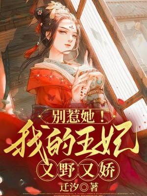 王妃别惹我漫画