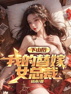 下山后我的替嫁女总裁