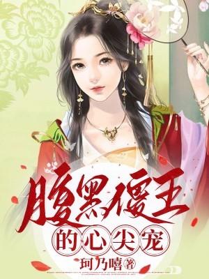 腹黑邪王心尖宠完整版