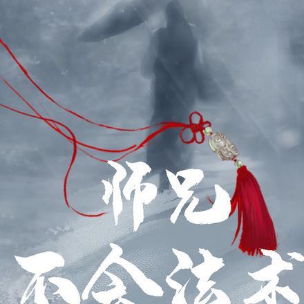 师兄不一般