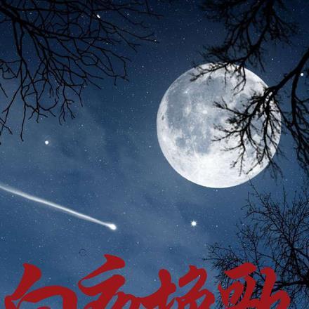 白夜歌的