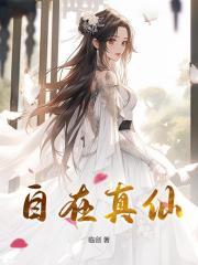 自在真仙 剑魔携香