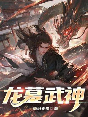 龙武神尊免费阅读