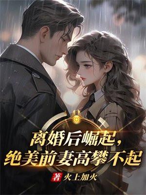 离婚后前妻变得美又飒