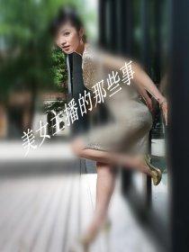 女主播的故事在哪有看