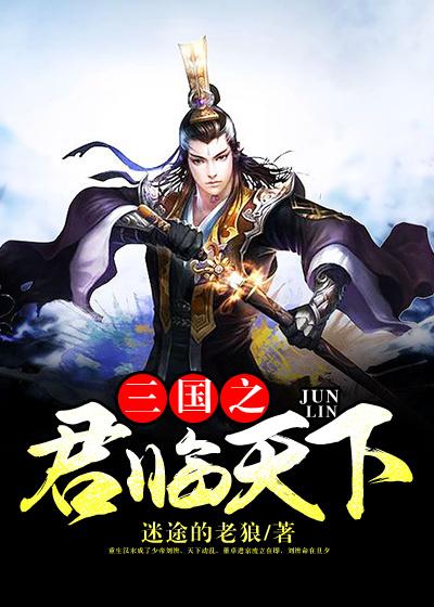 三国之君临天下水镜武将