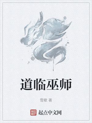 巫师道士