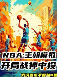 nba模拟器免费中文版