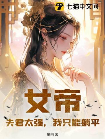 女帝太狂之夫君妖孽好看吗