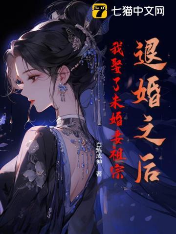 我娶了未婚妻祖宗 百炼成神