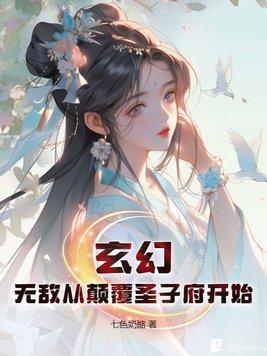 玄幻无敌从颠覆圣子府开始