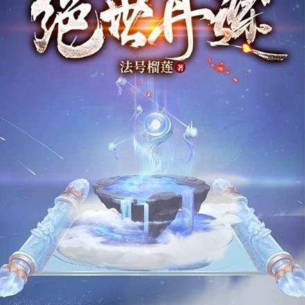 绝世丹神全文阅读免费阅读一1