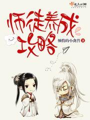 师徒养成攻略TXT