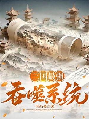 三国之吞噬无界破解版