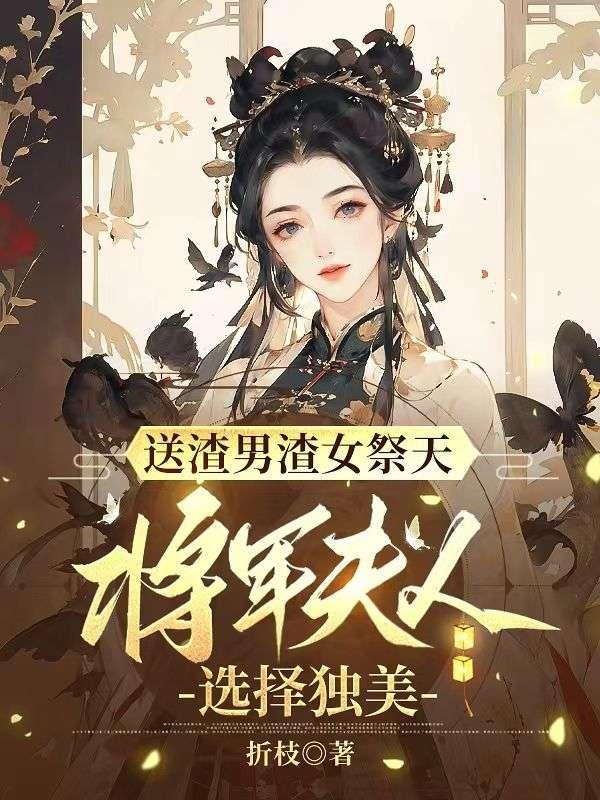 渣女从良将军夫人太嚣