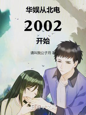 华娱从北电2002开始  免费