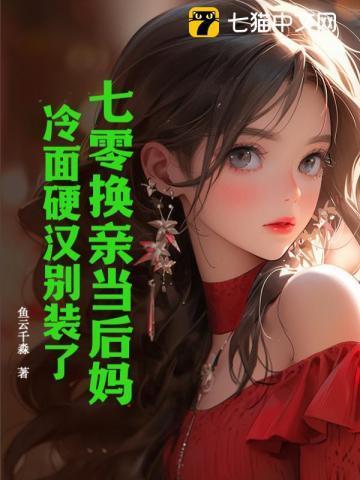 七零换亲当后妈冷面硬汉夜夜都回家