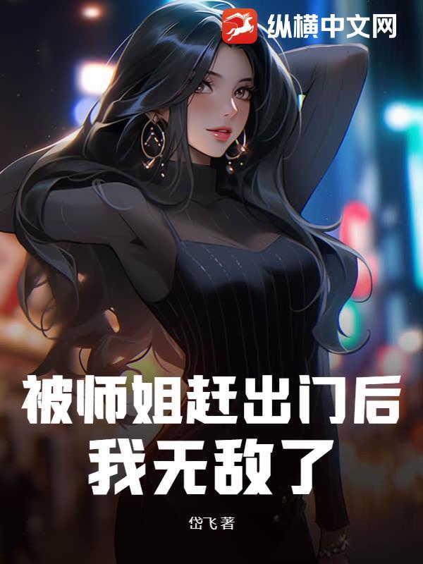 被师姐赶出门后我无敌了免费阅读无弹窗