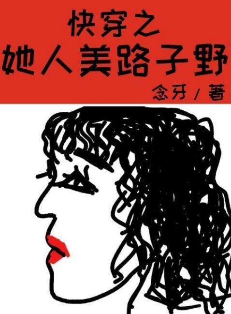 快穿之她人美路子野全文阅读