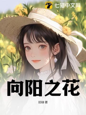 向阳之花是什么意思