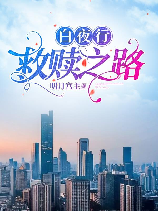 白夜行 2021