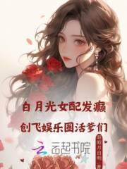 白月光系列的女配文