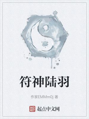 陆羽神魔复苏是什么小