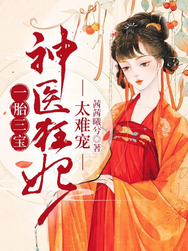 一胎三宝神医狂妃