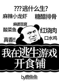 我在逃生游戏开食铺TXT