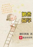 奶爸学园免费阅读全文