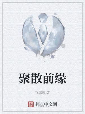 聚散终是缘是什么意思