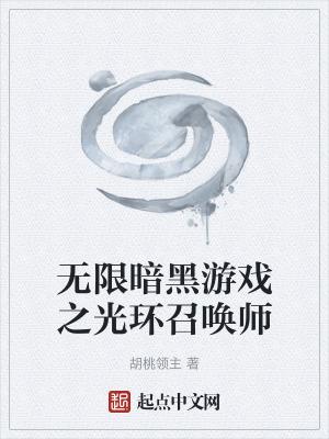 网游光环召唤师