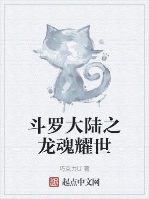 斗罗大陆之龙神斗罗